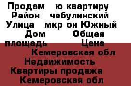 Продам 1-ю квартиру. › Район ­ чебулинский › Улица ­ мкр-он Южный › Дом ­ 18 › Общая площадь ­ 25-4 › Цена ­ 750 000 - Кемеровская обл. Недвижимость » Квартиры продажа   . Кемеровская обл.